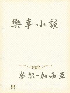 乐事小说