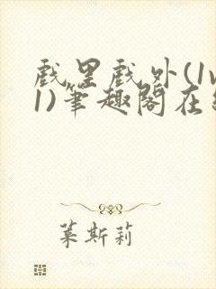 戏里戏外(1v1)笔趣阁在线阅读