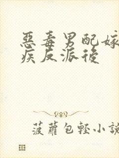 恶毒男配嫁给残疾反派后