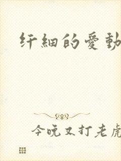 纤细的爱动漫