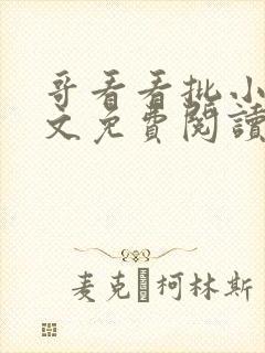 哥看看批小说全文免费阅读笔趣阁