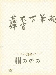 落不下笔趣阁无弹窗