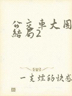 公交车大团圆大结局2