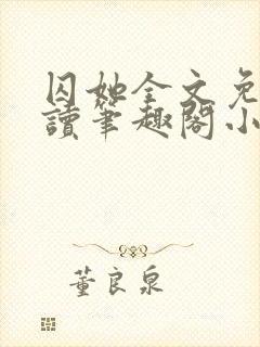 囚她全文免费阅读笔趣阁小说无弹窗