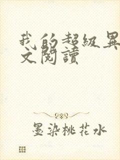 我的超级异能全文阅读