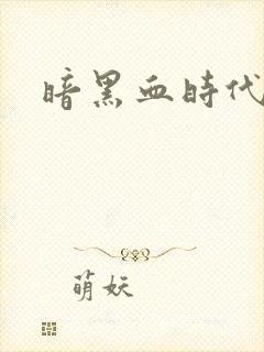 暗黑血时代