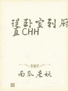 从卧室到厨房一直CHH