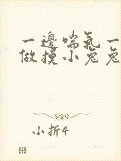 一边喘气一边叫做摸小兔兔作