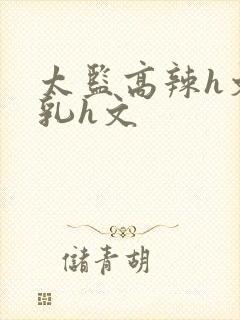 太监高辣h文乱乳h文