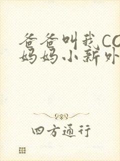 爸爸叫我COD妈妈小新外婆