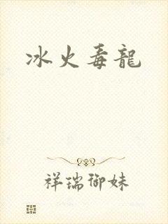 冰火毒龙