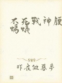 不死战神腹黑的蚂蚁