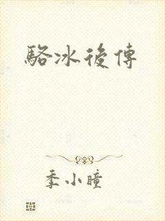 骆冰后传