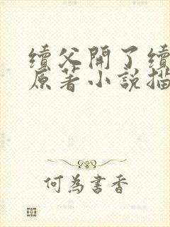 续父开了续女包原著小说描写