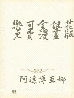 乐可金银花全文免费漫画版