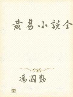 黄易小说全集