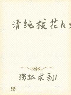 清纯校花h文