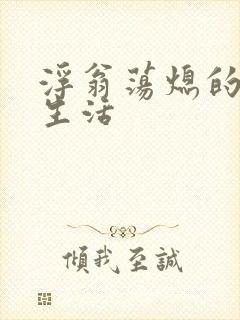 浮翁荡熄的幸福生活