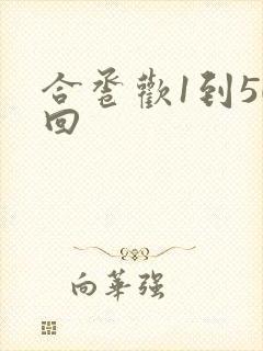 合卺欢1到50回