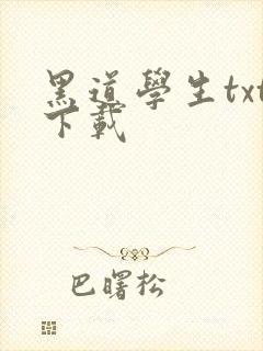 黑道学生txt下载