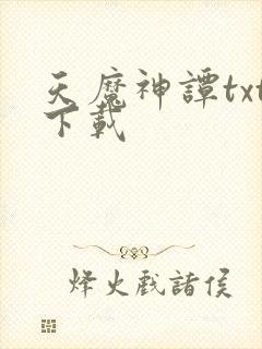 天魔神谭txt下载