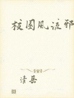 校园风流邪神传