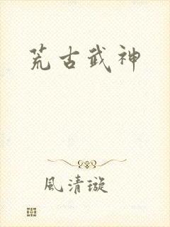 荒古武神