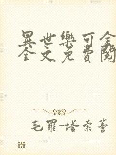 异世乐可金银花全文免费阅读在线