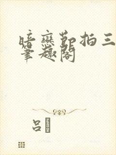 暗恋节拍三三娘笔趣阁