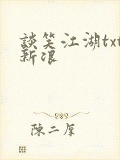 谈笑江湖txt新浪