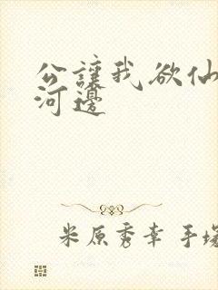 公让我欲仙欲死河边