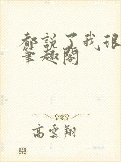 都说了我很强的笔趣阁