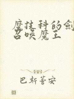 魔技科的剑士与召唤魔王