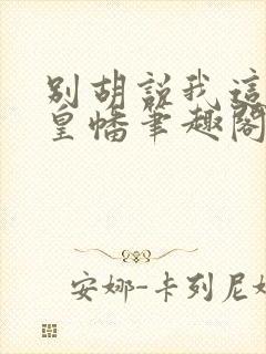 别胡说我这是人皇幡笔趣阁