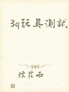 3q玩具测试员