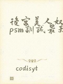 后宫美人奴(npsm训诫最新章节