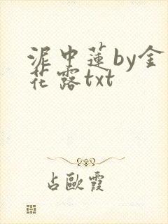 泥中莲by金银花露txt