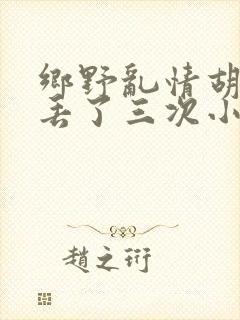 乡野乱情胡秀英丢了三次小说