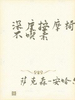 深度按摩椅吃肉不吃素