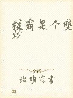 校霸是个双被爆炒