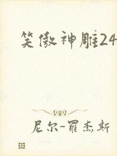 笑傲神雕24