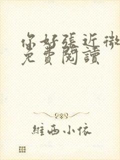 你好张近微全文免费阅读