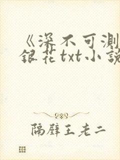 《深不可测》金银花txt小说