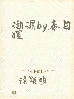 潮湿by春日负暄