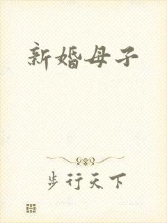 新婚母子
