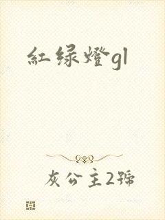 红绿灯gl