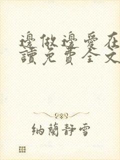 边做边爱在线阅读免费全文