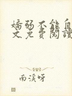 娇弱不能自理全文免费阅读笔趣阁