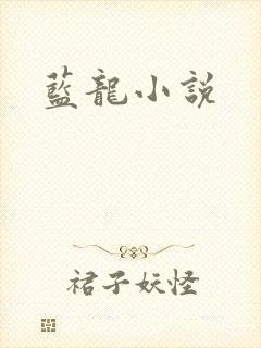 蓝龙小说