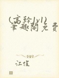 (高干1v1)笔趣阁免费阅读